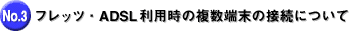 �t���b�c�EADSL���p���̕����[���̐ڑ��ɂ���