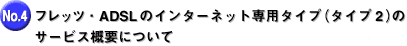 �C���^�[�l�b�g��p�^�C�v�i�^�C�v2�j�̃T�[�r�X�T�v�ɂ���