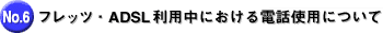 �t���b�c�EADSL���p���ɂ�����d�b�g�p�ɂ���