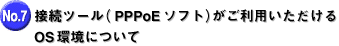 �ڑ��c�[���������p����������OS���ɂ���