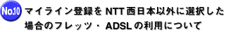 �}�C���C���o�^��NTT�����{�ȊO�ɑI�������ꍇ�̃t���b�c�EADSL�̗��p�ɂ���