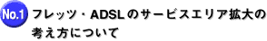 �t���b�c�EADSL�̒񋟃G���A�ɂ���