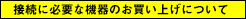 �ڑ��ɕK�v�ȋ@��̂������グ�ɂ���