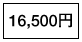 16,500�~